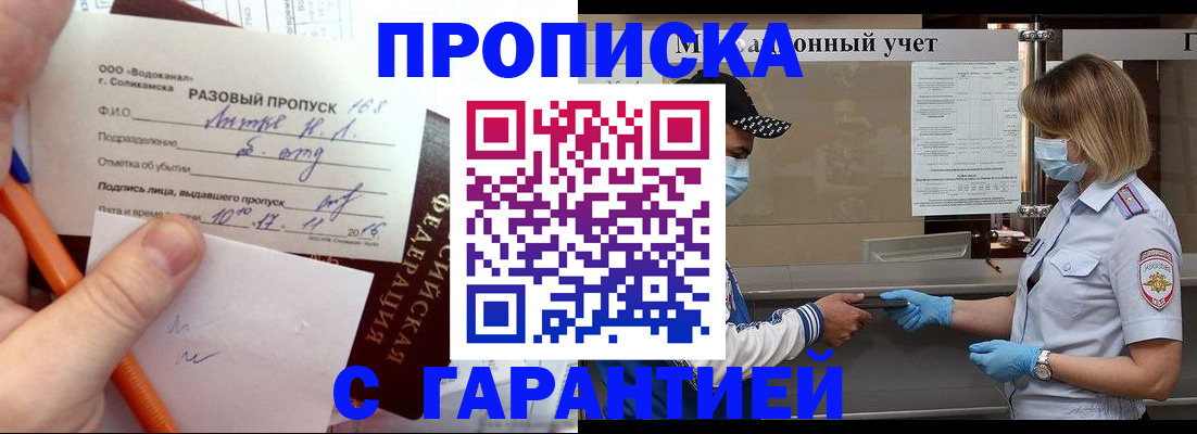 прописка штамп в Сочи