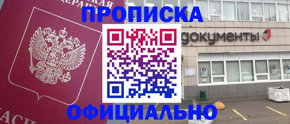 прописка регистрация в Сочи