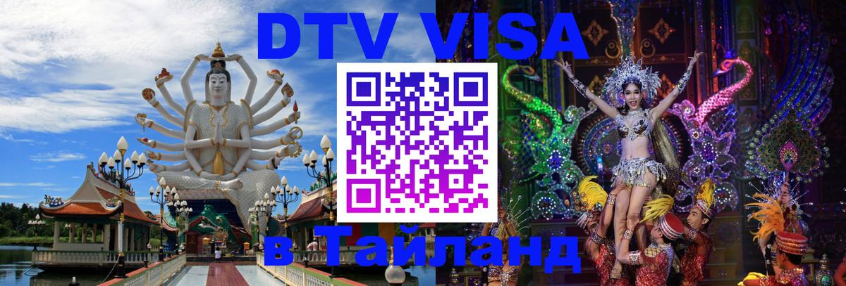 Цены на DTV визу в Таиланд — пакеты услуг, достаточно даже паспорта - 20.11.2025 