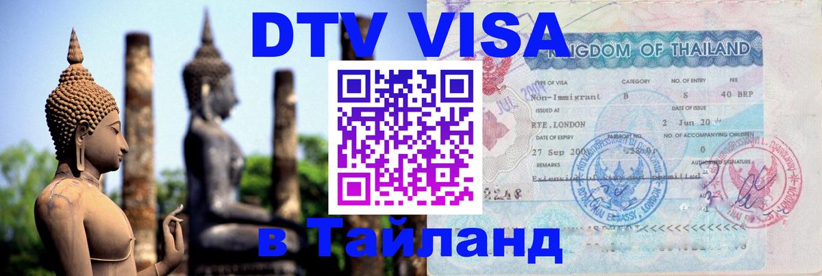 DTV Visa Тайланд купить Сочи 